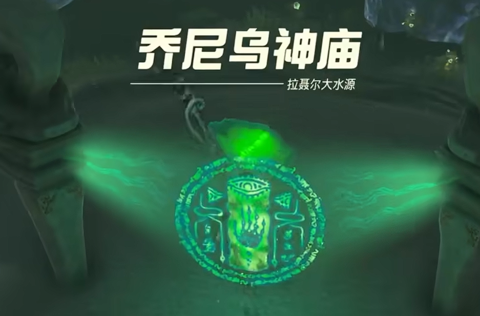 乔尼乌神庙