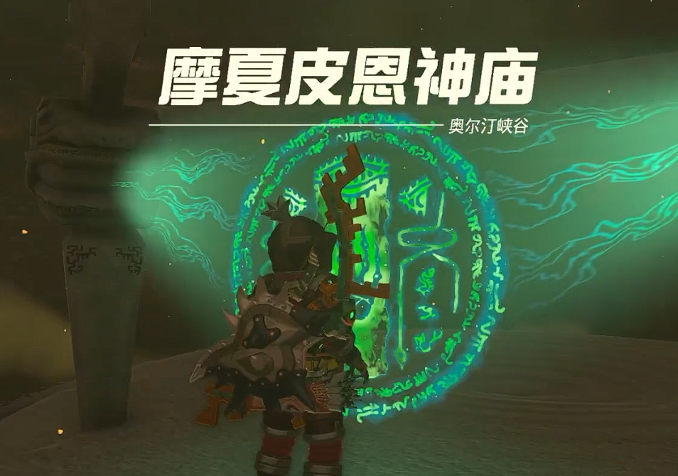 摩夏皮恩神庙